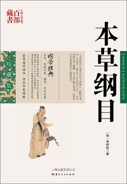 中国古典名著百部藏书·珍藏版：本草纲目（双色）[明]李时珍9787222078895云南人民