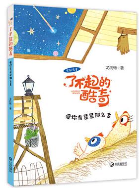 了不起的酷奇：爱你有星星那么多（全彩注音版）龙向梅9787550516878大连