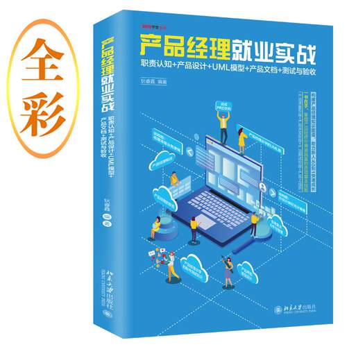 产品经理就业实战：职责认知+产品设计+UML模型+产品文档+测试与验收狄睿鑫北京大学出版社9787301338384