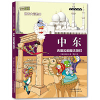麦田漫画屋.小恐龙杜里世界大冒险8中东：吉度拉和魔法神灯[ ] 金水  季成9787530569733天津人民美术出版社