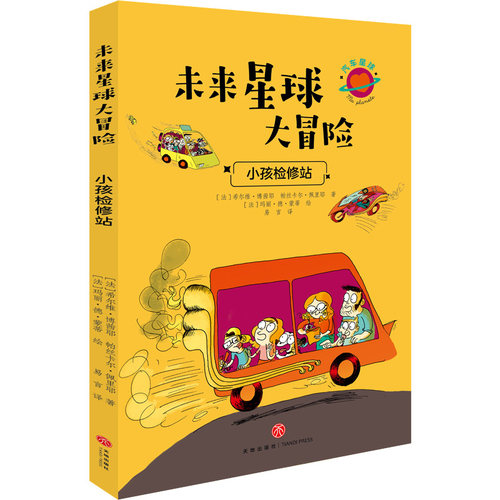 小孩检修站/未来星球大冒险(法)希尔维·博茜耶//帕丝卡尔·佩里耶|译者:易言|...天地9787545550702