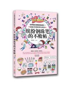缤纷钢珠笔 社9787514318968 不败贴Amily现代出版