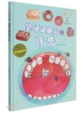 暖心兔绘本馆·我可爱的身体原创绘本：坚硬又脆弱的牙齿  （精装绘本）暖心熊工作室编9787558552434北方妇女儿童出版社
