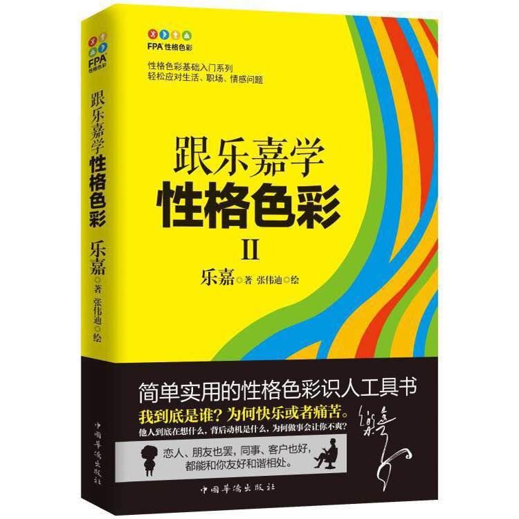 正版现货 跟乐嘉学性格色彩Ⅱ 性格色彩卡牌指南三分钟看透人心运用性格色彩洞察人性看穿人心情感职场婚恋心理学正版书籍