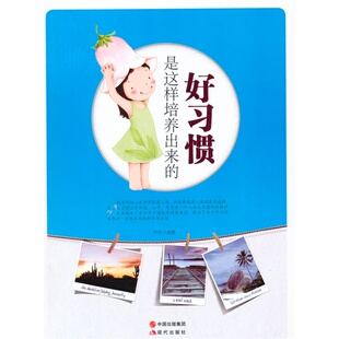 八库习惯性能力培养青少年读物：好习惯是这样培养出来的林珍9787514303131现代