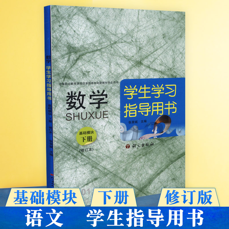 正品数学基础模块下册学生学习指导用书 9787802417076语文出版