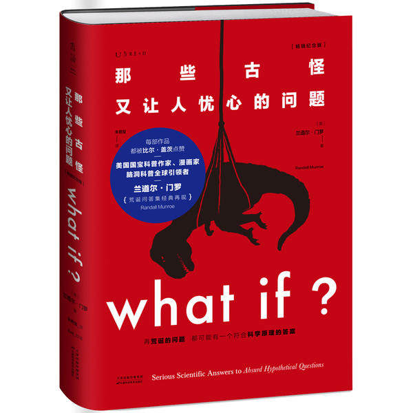 Whatif？那些古怪又让人忧心的问题（纪念版）π未读|（美）兰道尔·门罗/著，朱君玺/译|H天津科学技术9787557677428