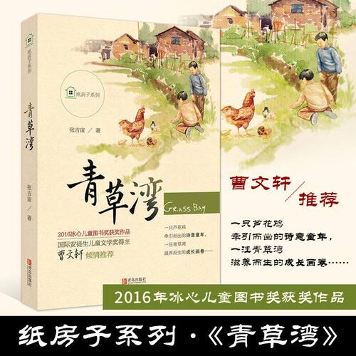 正版纸房子系列·青草湾儿童