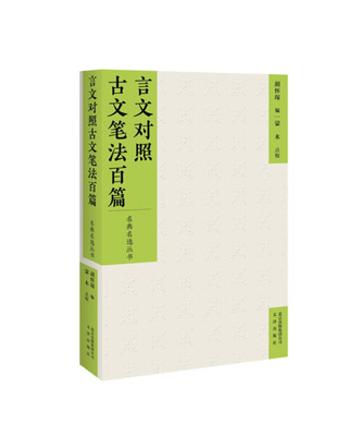 名典名选丛书：言文对照古文笔法百篇胡怀琛9787805546827北京