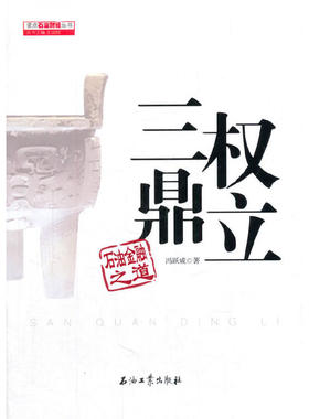 三权鼎立(石油金融之道)(精)/读点石油财经丛书冯跃威|总主编:王国樑石油工业9787518309542