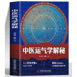 正版 中医运气学解秘 田合禄著医易启悟姊妹篇 五运六气推算与应用运气学医易同源 黄帝内经素问中医解周易易经与中医医学著作书籍