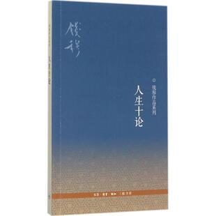人生十论钱穆9787108041920生活.读书.新知三联书店