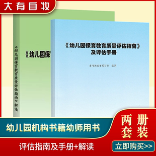 解读3 幼儿园保育教育质量评估指南及评估手册 6岁儿童学习与发展教育指导纲要教师专业标准发展指南解读观察评估指导 当天发货