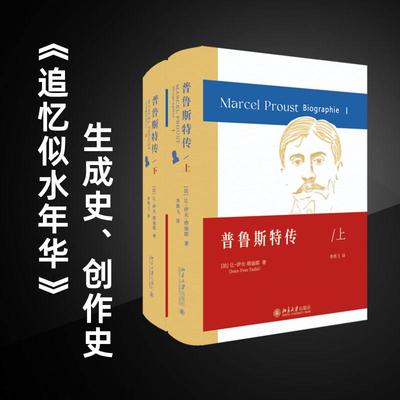 普鲁斯特传(全2册)(法)让-伊夫·塔迪耶北京大学出版社9787301333419