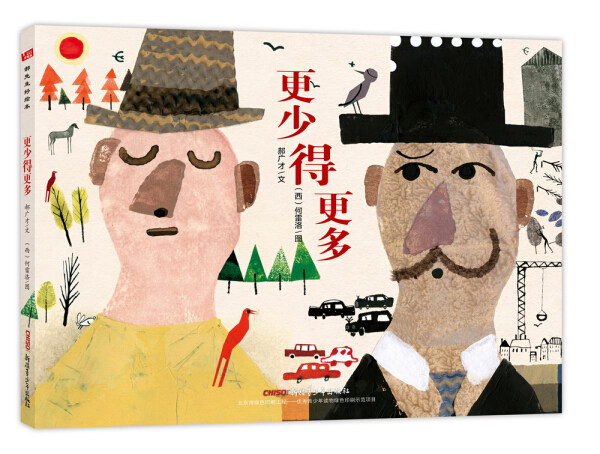 郝先生好绘本:更少得更多(精装绘本)郝广才9787559016065新疆青少年