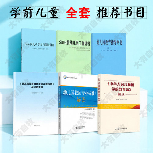 正版现货 3到6岁学前儿童学习与发展指南解读学龄前教育指导书籍幼儿园教师专业标准（试行）解读教育法指导纲要工作规程保育教育
