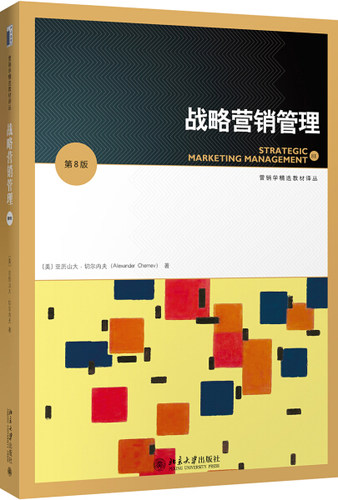 战略营销管理（第8版）亚历山大·切尔内夫9787301296455北京大学
