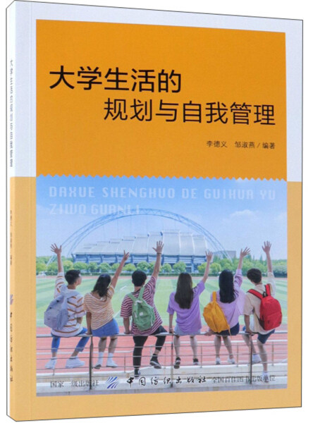 大学生活的规划与自我管理李德义9787518054671中国纺织怎么样,好用不?