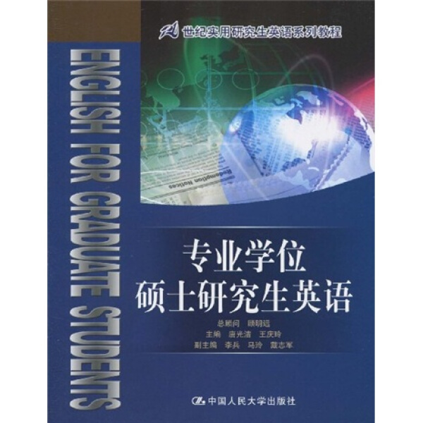 专业学位硕士研究生英语（21世纪实用研究生英语系列教程）唐光洁 王庆玲9787300120805人民大学