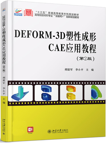 DEFORM-3D塑性成形CAE应用教程（第2版）胡建军，李小平9787301314906北京大学