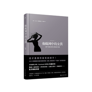 读书人：蜘蛛网中的女孩〔瑞典〕大卫·拉格朗兹 9787532166701上海文艺