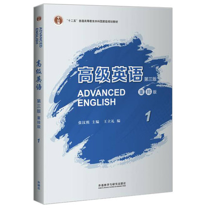 高级英语1（第三版 重排版）/“十二五”普通高等教育本科国家级规划教材外研社