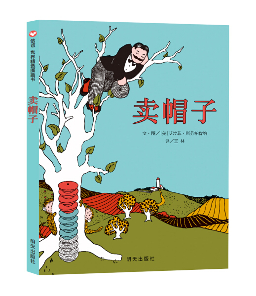 信谊世界精选图画书：卖帽子 （精装绘本）（美）艾丝菲·斯劳柏肯纳9787533287283明天