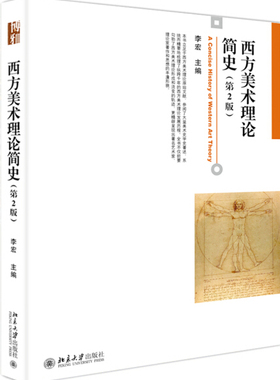 西方美术理论简史(第2版)李宏9787301264737北京大学