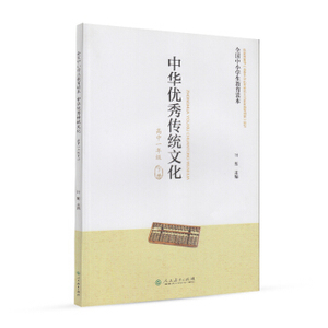 正版x：*中小学生教育读本 ：中华*传统文化 高中一年级下册 叶朗 9787107310744 人民教育