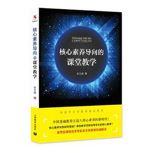 核心素养导向的课堂教学 余文森  9787544476690 上海教育