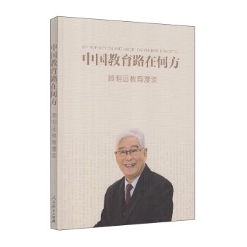 中国教育路在何方—顾明远教育漫谈 顾明远 9787107266744 人民教育
