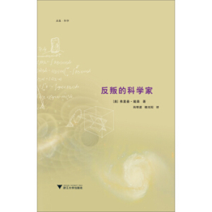 八库 启真科学：反叛的科学家  弗里曼戴森；肖明波,杨光松 9787308112246 浙江大学