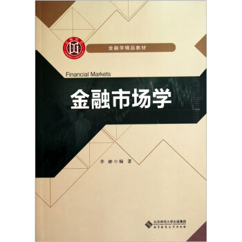 正版x：金融市场学（文森）李翀 9787303134816北京师大