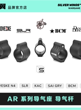 〔 AR系列还原导气座 〕SLR BCM DD KAC SAI NOVESKE 改装导气杆