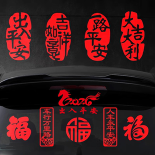 2026马年车贴平安汽车创意个性贴纸对联出入新年身福字电动车磁吸