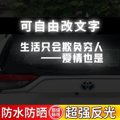 定音制字车贴文个性笑车身纸网贴红抖汽车搞后窗挡风玻璃水防反光