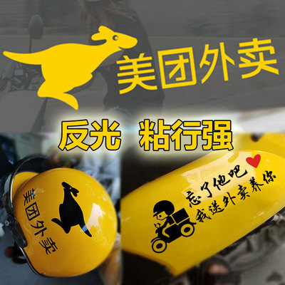 贴纸电瓶车头盔外卖标志