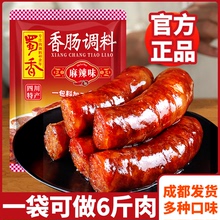 蜀香香肠调料正宗四川自制灌肠料麻辣五香广味专用做腊肠五香广味