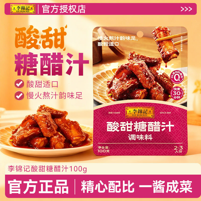 李锦记酸甜糖醋汁调味料100g*3糖醋鱼里脊排骨锅包肉家常菜酸甜酱