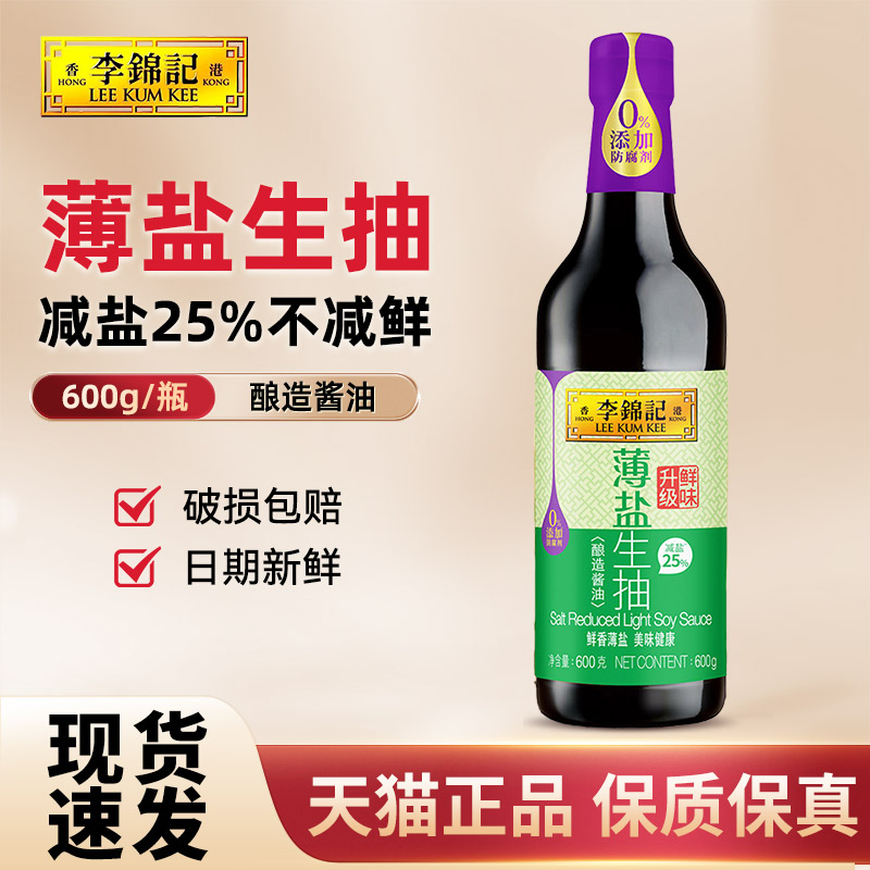 李锦记薄盐生抽600g酿造酱油