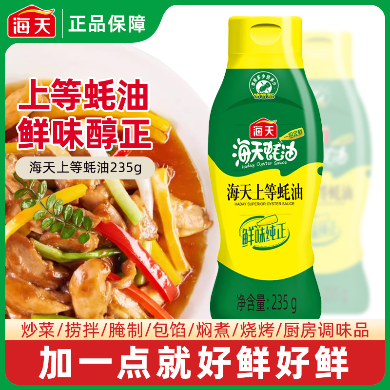 海天上等蚝油235g学生宿舍小瓶调料火锅蘸料厨房炒菜耗油挤挤装