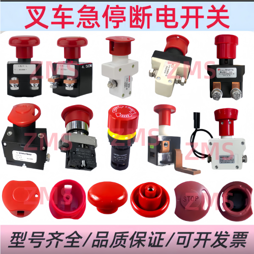电动叉车地牛急停断电开关紧急电源按钮帽中力诺力西林杭叉配件