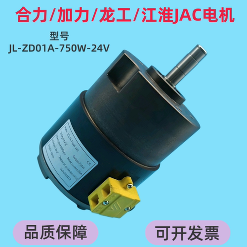合力加力龙工电动托盘搬运车驱动行走电机JL-ZD01A-750W-24V马达