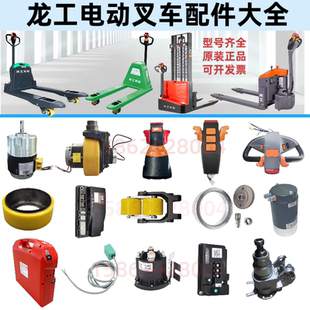 龙工电动叉车小青龙地牛小金刚控制器轮架轮子手柄锂电池电机配件