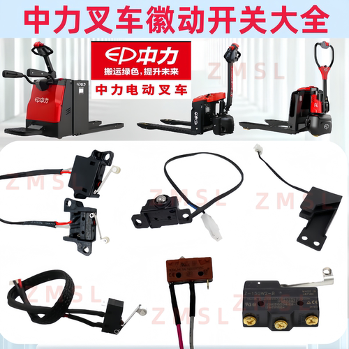 中力EP电动搬运叉车地牛小金刚互锁开关行程限位微动开关原厂