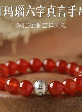 视频祝福红玛瑙手链转运六字真言