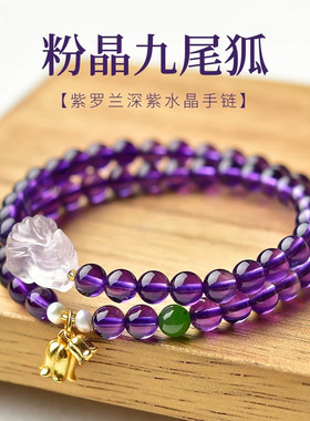 招桃花天然紫水晶粉水晶狐狸手链