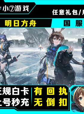 明日方舟国服代充值月卡30 78 68 198 328 648元源石礼包白卡代充