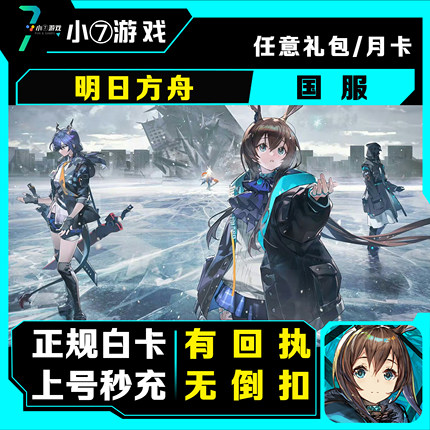明日方舟国服代充值月卡30 78 68 198 328 648元源石礼包白卡代充