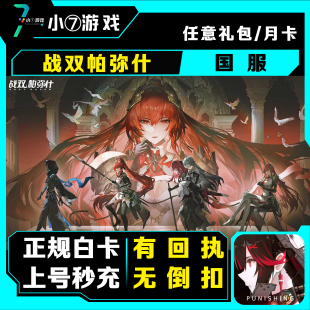 战双帕弥什代充值30 68 328 648国服首充虹卡礼包月卡白卡代充值